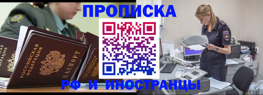 купить прописку в Омске