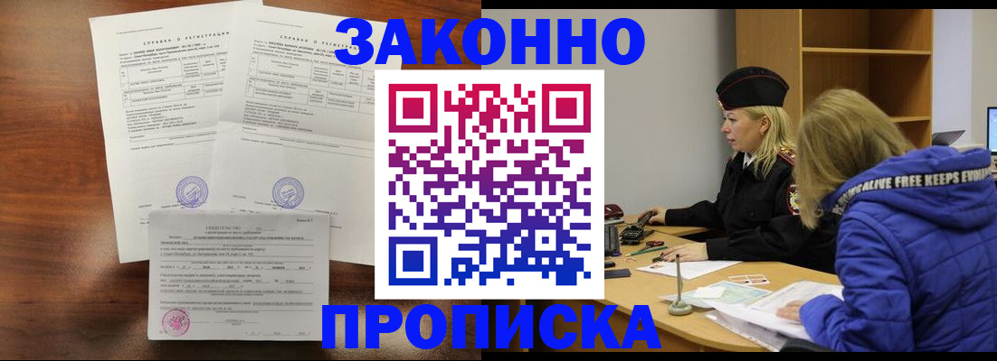 прописка законно в Омске