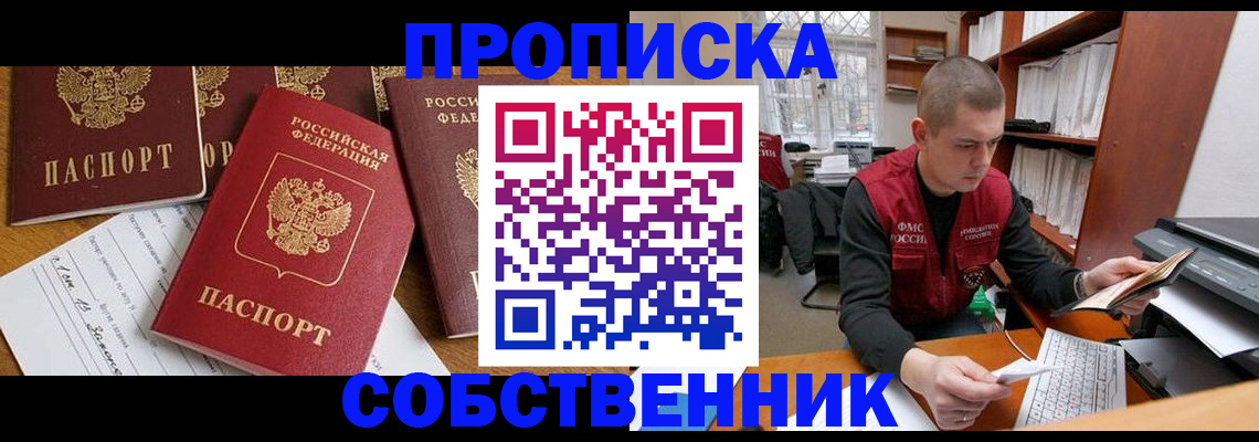 прописка в Омске
